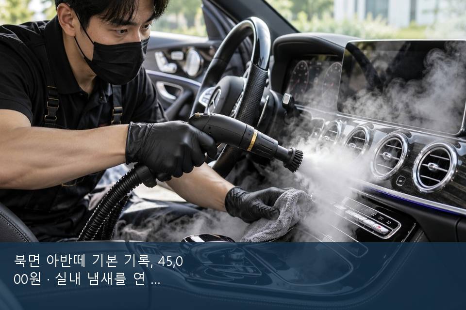 북면 아반떼 기본 기록, 45,000원 · 실내 냄새를 연 기록